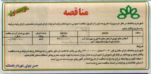 مناقصه , مناقصه آسفالت معابر شهری 
