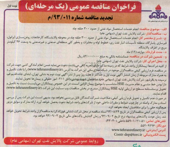تجدید فراخوان مناقصه عمومی ( یک مرحله ای ) , تجدید فراخوان مناقصه عمومی ( یک مرحله ای) انجام خدمات استحصال مواد نفتی از حدود 300 حلقه چاهک های حفاری شده