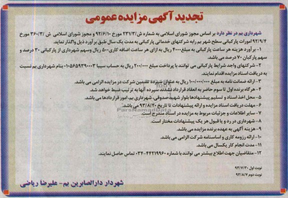 تجدیدآگهی مزایده عمومی, مزایده خدماتی پارکبانی