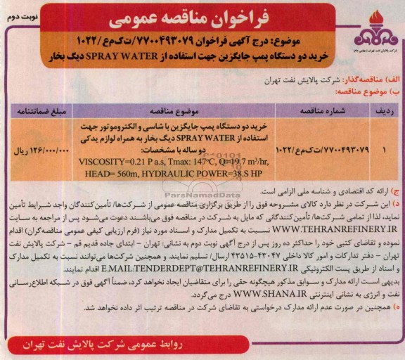 مناقصه, مناقصه خرید دو دستگاه پمپ جایگزین 