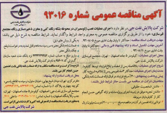آگهی مناقصه عمومی,مناقصه اجرای عملیات نصب ژئوممبران 