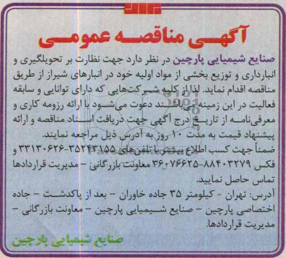 آگهی مناقصه عمومی , مناقصه جهت نظارت بر تحویلگیری انبارداری و توزیع بخشی