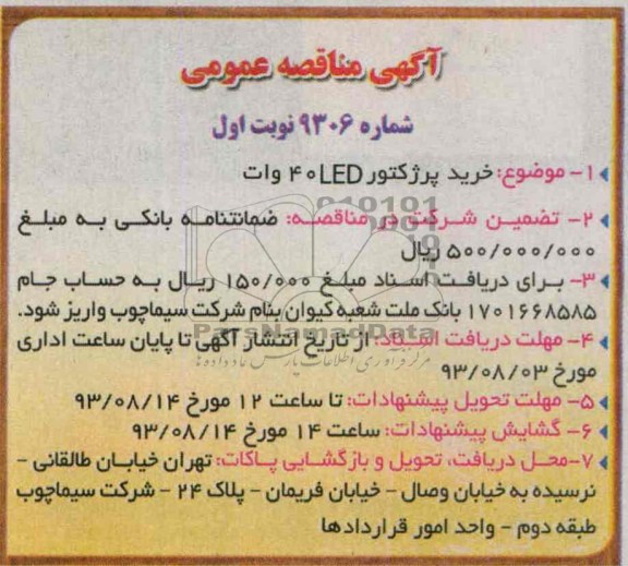 آگهی مناقصه عمومی , مناقصه  خرید پرژکتور LED 40 وات 