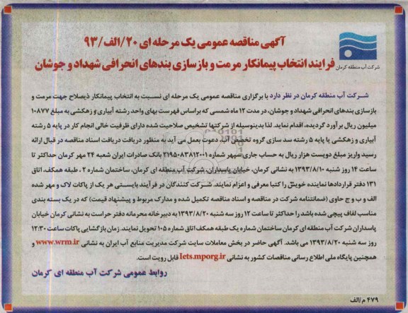 آگهی مناقصه عمومی یک مرحله ای , مناقصه فرایند انتخاب پیمکانکار مرمت و بازسازی بندهای انحرافی