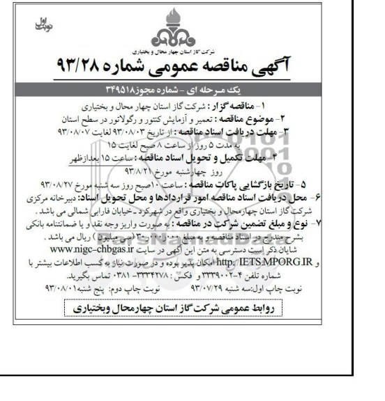 آگهی مناقصه عمومی یک مرحله ای,مناقصه تعمیر و آزمایش کنتور و رگولاتور در سطح شهرستان 