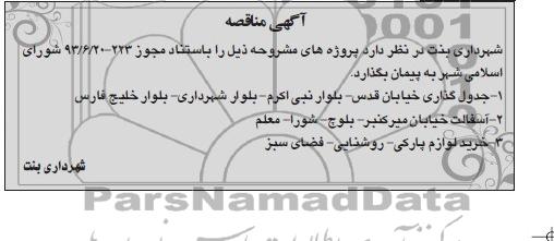 آگهی مناقصه , مناقصه جدول گذاری 
