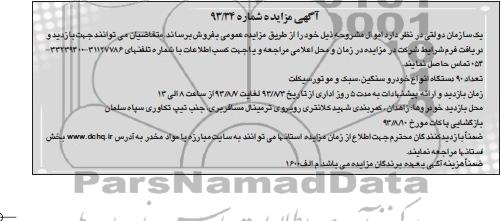 مزایده,مزایده تعداد90 دستگاه انواع خودرو سنگین، سبک و موتورسیکلت