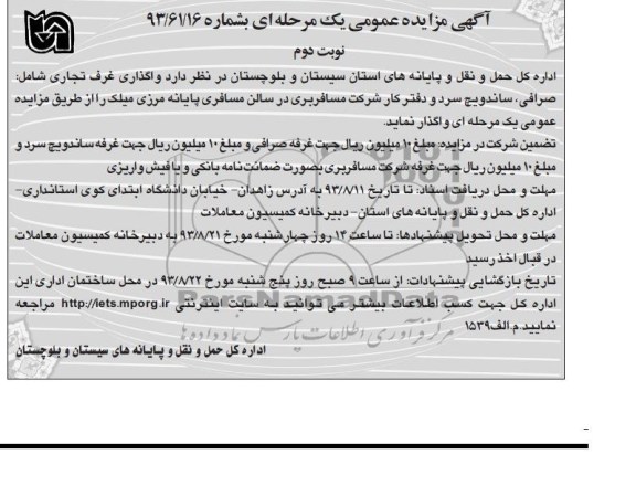 آگهی مزایده عمومی یک مرحله ای,مزایده واگذاری غرف تجاری
