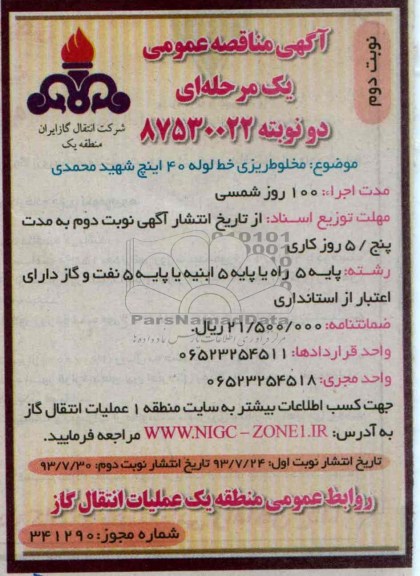 آگهی مناقصه عمومی یک مرحله ای,مناقصه مخلوط ریزی خط لوله
