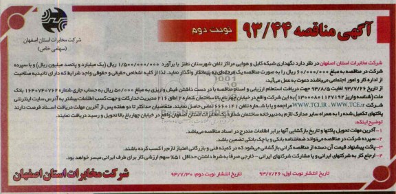 مناقصه , مناقصه نگهداری شبکه کابل و هوایی مراکز