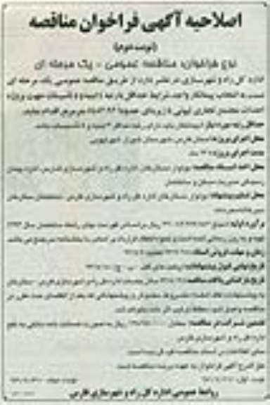 اصلاحیه آگهی فراخوان مناقصه , مناقصه احداث مجتمع تجاری