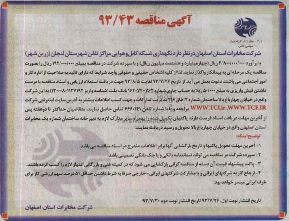 آگهی مناقصه , مناقصه نگهداری شبکه کابل و هوایی