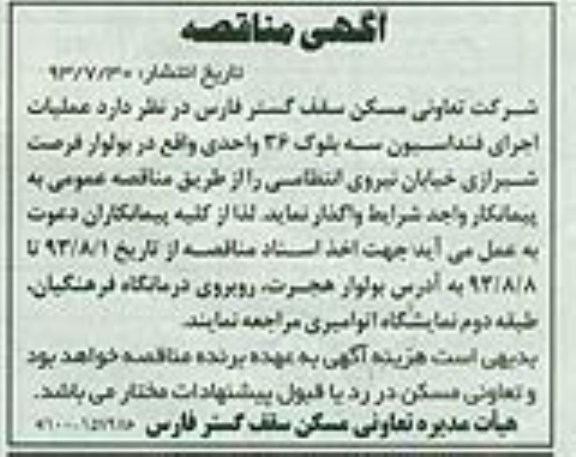 آگهی مناقصه , مناقصه عملیات اجرای فنداسیون سه بلوک 36 واحدی 