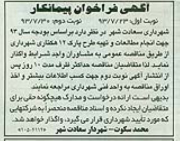 آگهی فراخوان پیمانکار, مناقصه انجام مطالعات و تهیه طرح پارک 12 هکتاری