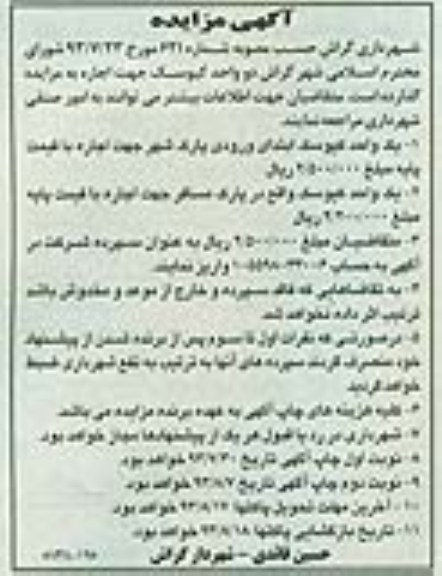 مزایده , مزایده اجاره دو واحد کیوسک