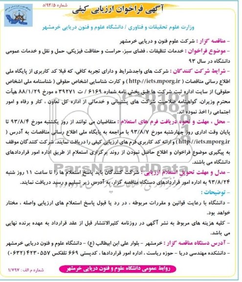 آگهی فراخوان ارزیابی کیفی , مناقصه خدمات تنظیفات , فضای سبز , حراست و حفاظت فیزیکی 