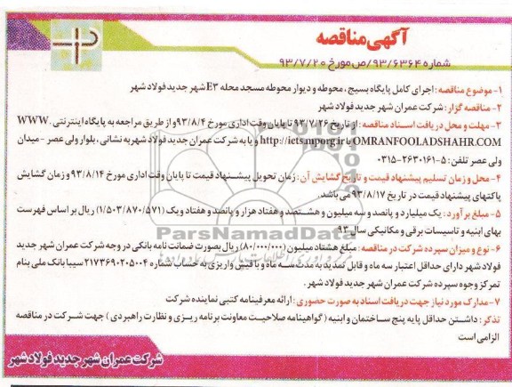 آگهی مناقصه , مناقصه اجرای کامل پایگاه بسیج ، محوطه و دیوار محوطه 