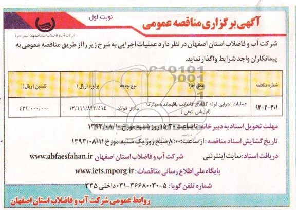 آگهی برگزاری مناقصه عمومی , مناقصه عملیات اجرایی لوله گذاری فاضلاب باقیمانده 