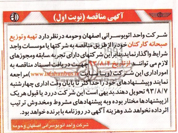 مناقصه ,  مناقصه تهیه و توزیع صبحانه کارکنان 