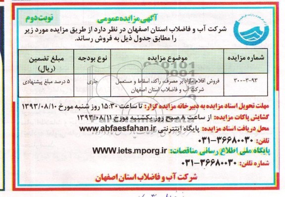  آگهی مزایده عمومی,مزایده  فروش اقلام مازاد بر مصرف