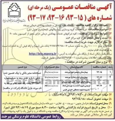مناقصات عمومی یک مرحله ای , مناقصات عمومی خرید خدمات گروه پرستاری بیمارستان های تابعه 