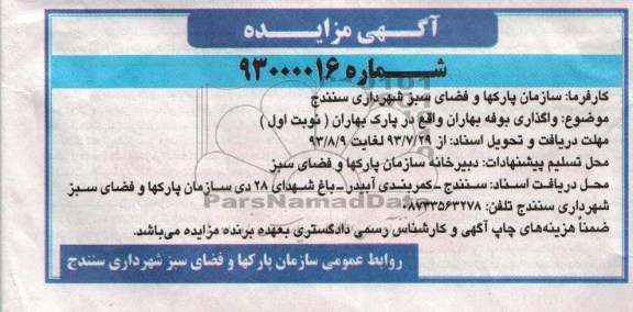 آگهی مزایده,مزایده واگذاری بوفه بهاران