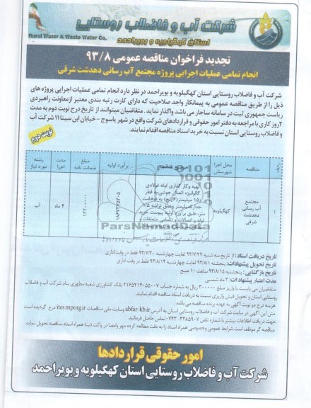 تجدید فراخوان مناقصه عمومی , مناقصه تهیه وکارگزاری لوله فولادی