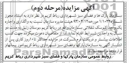 آگهی مزایده, مزایده نسبت به واگذاری و اجاره دو واحد کیوسک تنقلاتی