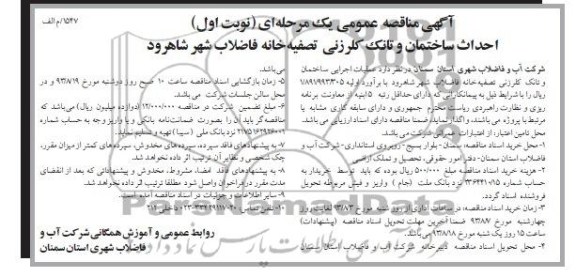اگهی مناقصه عمومی یک مرحله ای , مناقصه احداث ساختمان و تانک کلرزنی ، تصفیه خانه فاضلاب 