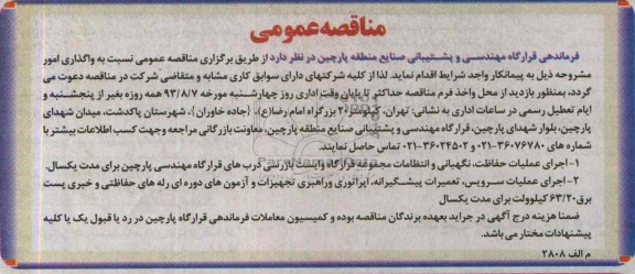 مناقصه عمومی , مناقصه  اجرای عملیات حفاظت, نگهبانی 