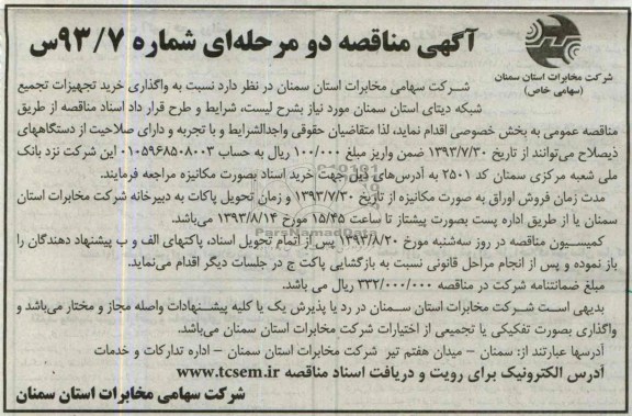 آگهی مناقصه دو مرحله ای, مناقصه خرید تجهیزات تجمیع شبکه دیتای استان سمنان 