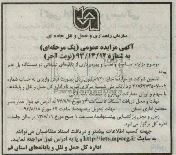 آگهی تجدید مزایده عمومی یک مرحله ای,تجدیدمزایده ساخت و نصب و بهره برداری از تابلوهای تبلیغاتی دو دستگاه پل عابر پیاده
