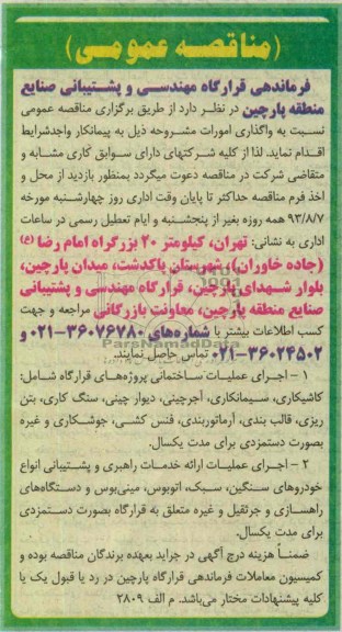 آگهی مناقصه عمومی , مناقصه اجرای عملیات ساختمانی 
