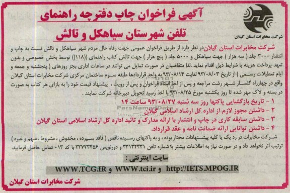 آگهی فراخوان,مناقصه  چاپ دفترچه راهنمای تلفن شهرستان 