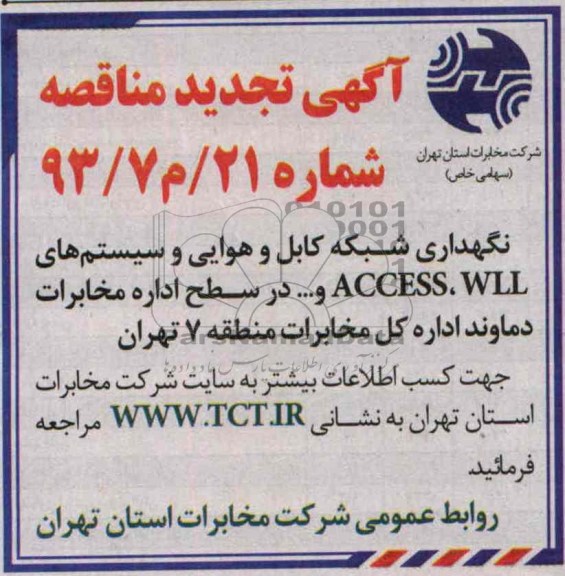 آگهی مناقصه عمومی , مناقصه نگهداری شبکه کابل و هوائی و سیستم های WLL,ACCESS