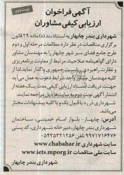 آگهی فراخوان ارزیابی کیفی مشاوران , مناقصه مطالعات مرحله اول و دوم طرح جامع فضای سبز 