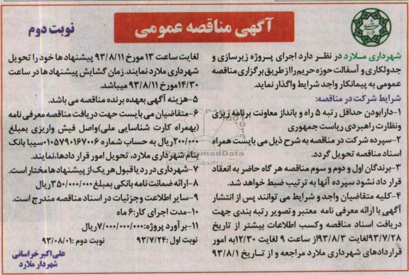 آگهی مناقصه عمومی , مناقصه پروژه زیرسازی و جدولکاری و آسفالت 