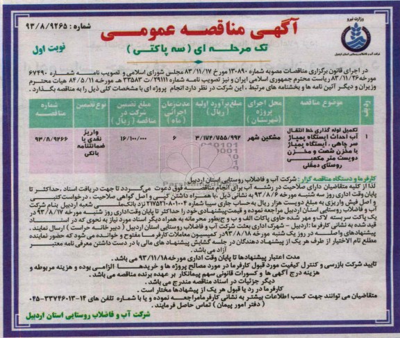 آگهی مناقصه عمومی تک مرحله ای سه پاکتی , مناقصه تکمیل لوله گذاری خط انتقال آب احداث ایستگاه پمپاژ سر چاهی