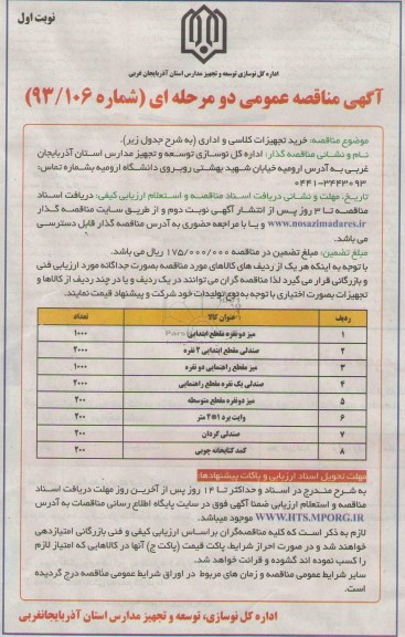 مناقصه عمومی دو مرحله ای , مناقصه خرید تجهیزات کلاسی و اداری 