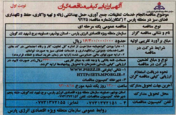 ارزیابی کیفی مناقصه گران , ارزیابی کیفی انجام خدمات تنظیفات , جمع آوری , حمل بهداشتی 