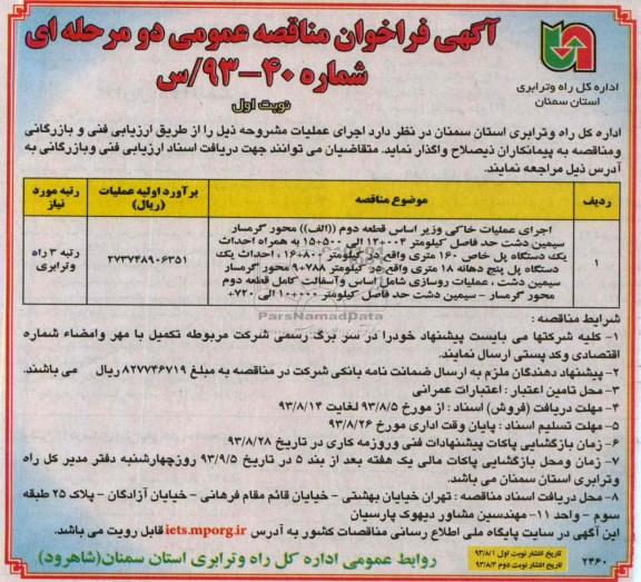 آگهی فراخوان مناقصه عمومی دو مرحله ای , مناقصه اجرای عملیات خاکی و زیر اساس قطعه دوم 