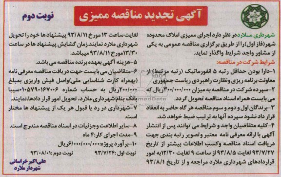 آگهی تجدید مناقصه ممیزی, مناقصه   اجرای ممیزی املاک محدوده شهر