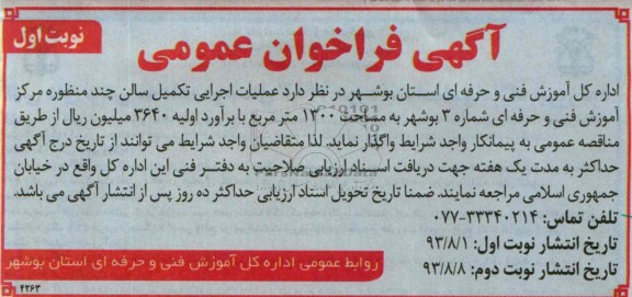 آگهی فراخوان عمومی , مناقصه عملیات اجرایی تکمیل سالن 