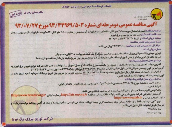 مناقصه عمومی دو مرحله ای , مناقصه خرید 40000 متر کابل 300*1 بیست کیلو ولت 