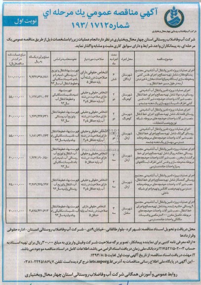 مناقصه عمومی یک مرحله ای , مناقصه اجرای عملیات پروژه تامین و انتقال آب آشامیدنی