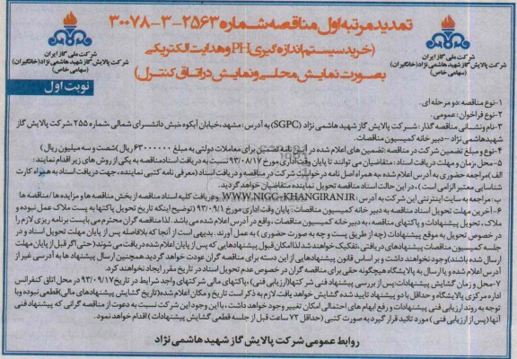 تمدید مناقصه عمومی دو مرحله ای,مناقصه خرید سیستم اندازه گیری PH و هدایت الکتریکی