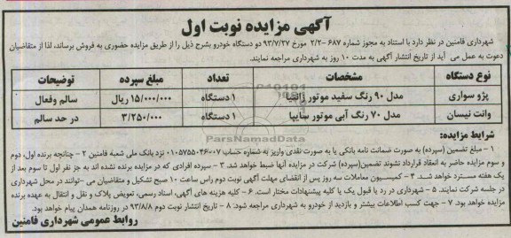 آگهی مزایده ,مزایده دو دستگاه خودرو