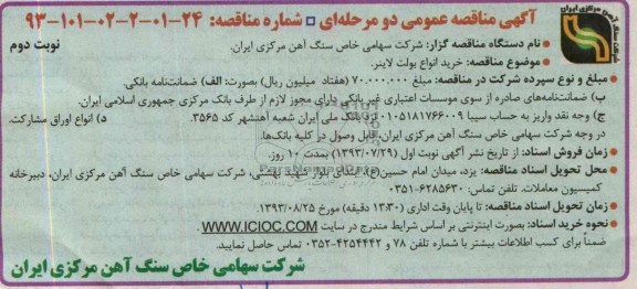 آگهی مناقصه عمومی یک مرحله ای, مناقصه خرید انواع بولت لاینر  