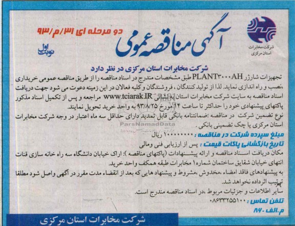 آگهی مناقصه عمومی دو مرحله ای , مناقصه تجهیزات شارژر PLANT3000AH 