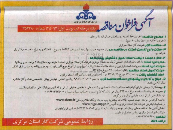 آگهی فراخوان مناقصه یک مرحله ای,مناقصه  اجرای خط تغذیه روستاها
